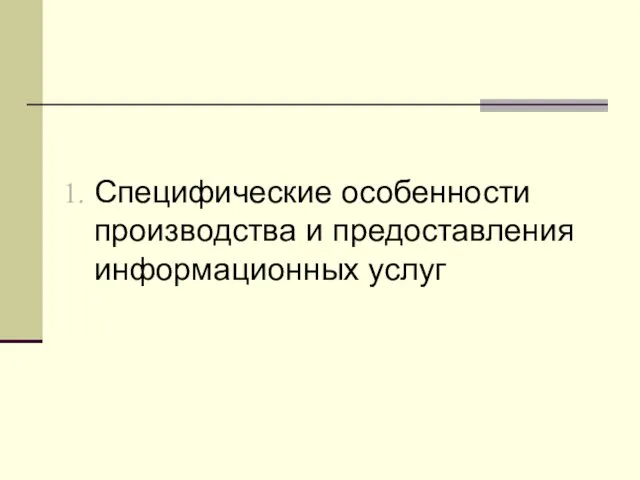 Специфические особенности производства и предоставления информационных услуг