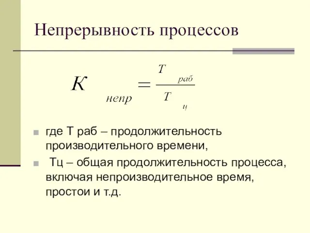 Непрерывность процессов где Т раб – продолжительность производительного времени, Тц – общая