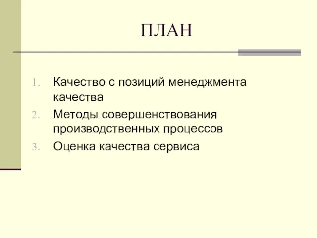 ПЛАН Качество с позиций менеджмента качества Методы совершенствования производственных процессов Оценка качества сервиса