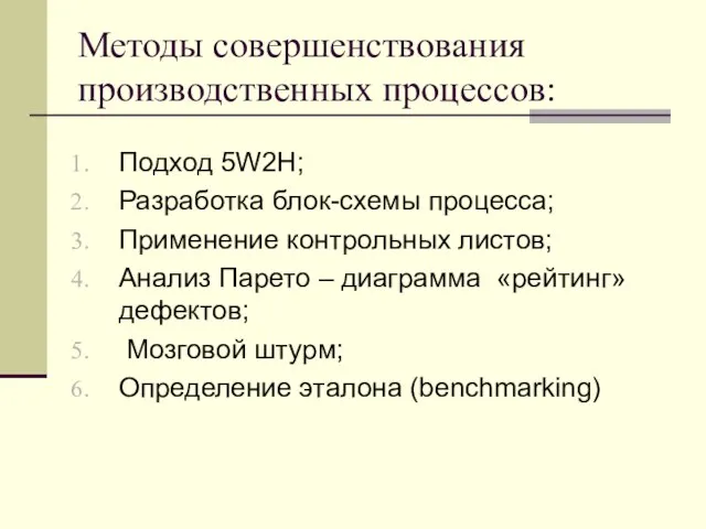 Методы совершенствования производственных процессов: Подход 5W2H; Разработка блок-схемы процесса; Применение контрольных листов;