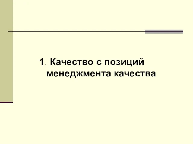 1. Качество с позиций менеджмента качества