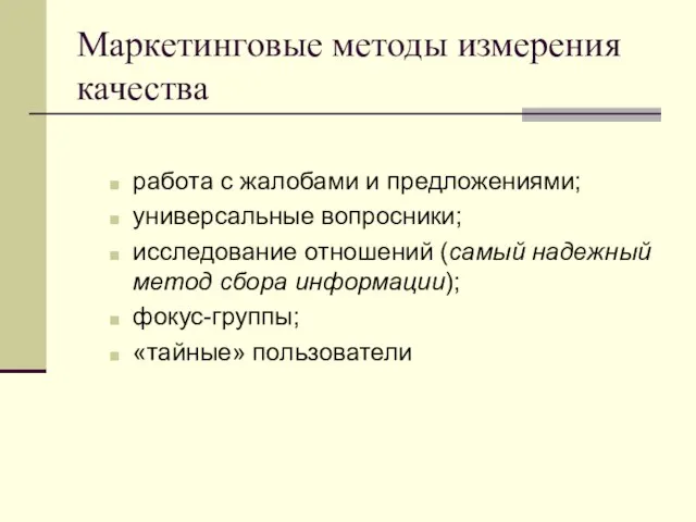 Маркетинговые методы измерения качества работа с жалобами и предложениями; универсальные вопросники; исследование