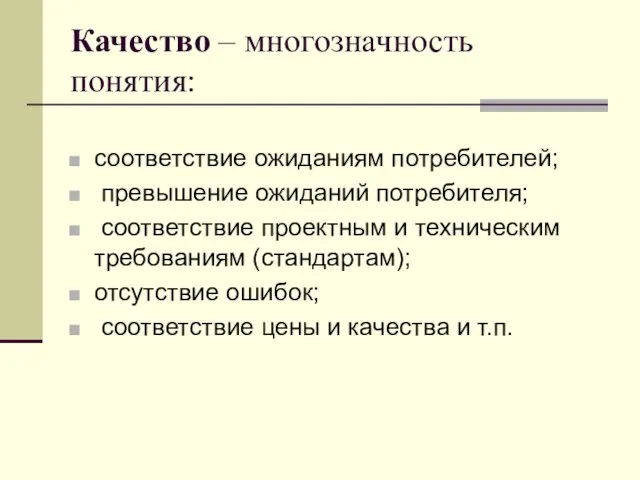 Качество – многозначность понятия: соответствие ожиданиям потребителей; превышение ожиданий потребителя; соответствие проектным