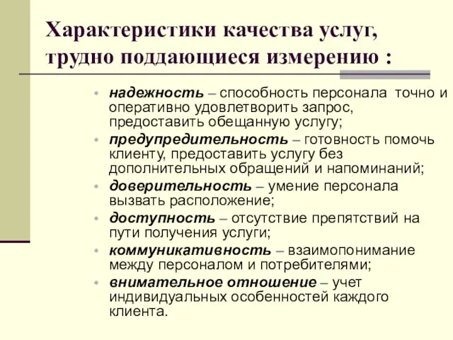 Характеристики качества услуг, трудно поддающиеся измерению : надежность – способность персонала точно