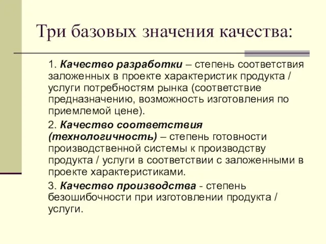 Три базовых значения качества: 1. Качество разработки – степень соответствия заложенных в