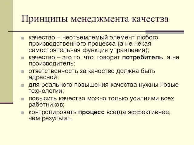 Принципы менеджмента качества качество – неотъемлемый элемент любого производственного процесса (а не