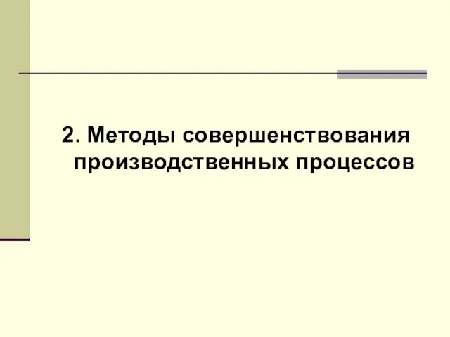 2. Методы совершенствования производственных процессов