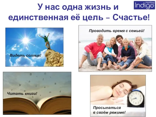 У нас одна жизнь и единственная её цель – Счастье! Видеть солнце!