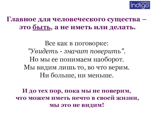 Главное для человеческого существа – это быть, а не иметь или делать.