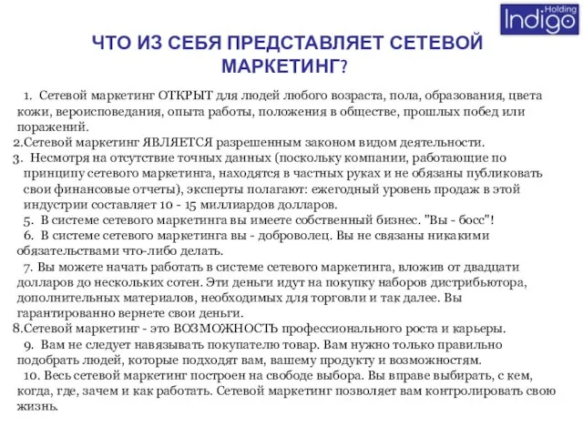 ЧТО ИЗ СЕБЯ ПРЕДСТАВЛЯЕТ СЕТЕВОЙ МАРКЕТИНГ? 1. Сетевой маркетинг ОТКРЫТ для людей