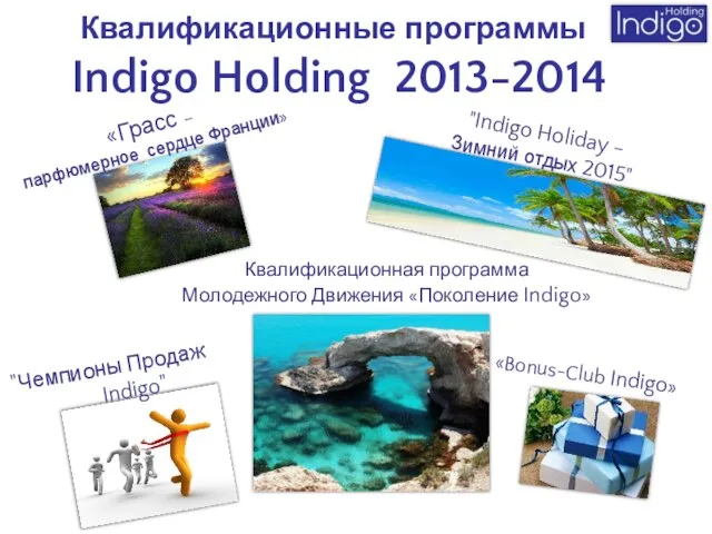 Квалификационные программы Indigo Holding 2013-2014 "Чемпионы Продаж Indigo" «Bonus-Club Indigo» «Грасс –