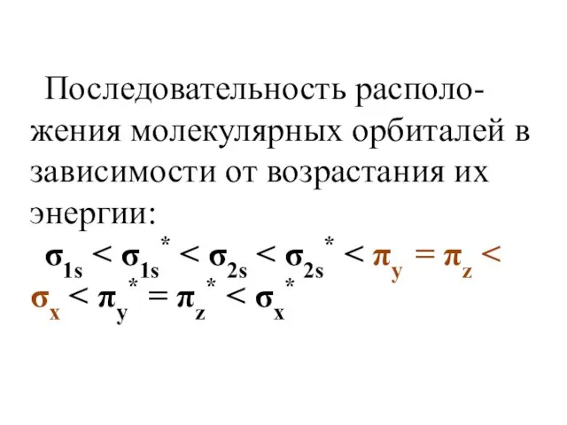 Последовательность располо-жения молекулярных орбиталей в зависимости от возрастания их энергии: σ1s