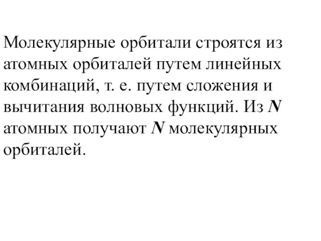 Молекулярные орбитали строятся из атомных орбиталей путем линейных комбинаций, т. е. путем