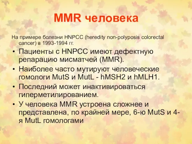 MMR человека На примере болезни HNPCC (heredity non-polyposis colorectal cancer) в 1993-1994