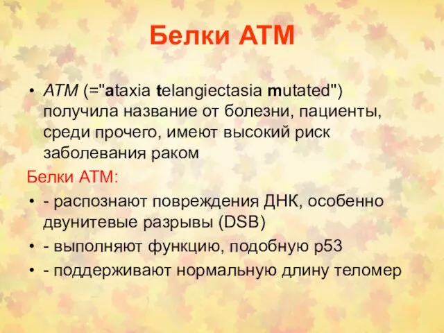 Белки ATM ATM (="ataxia telangiectasia mutated") получила название от болезни, пациенты, среди