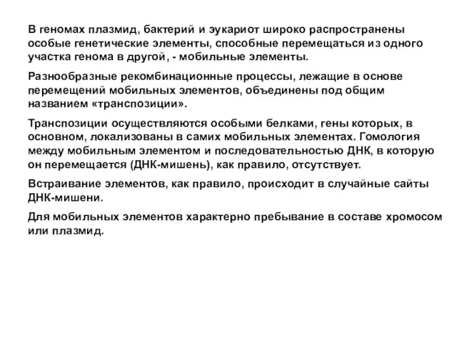 В геномах плазмид, бактерий и эукариот широко распространены особые генетические элементы, способные