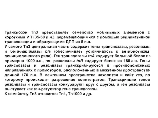 Транспозон Tn3 представляет семейство мобильных элементов с короткими ИП (35-50 п.н.), перемещающимися