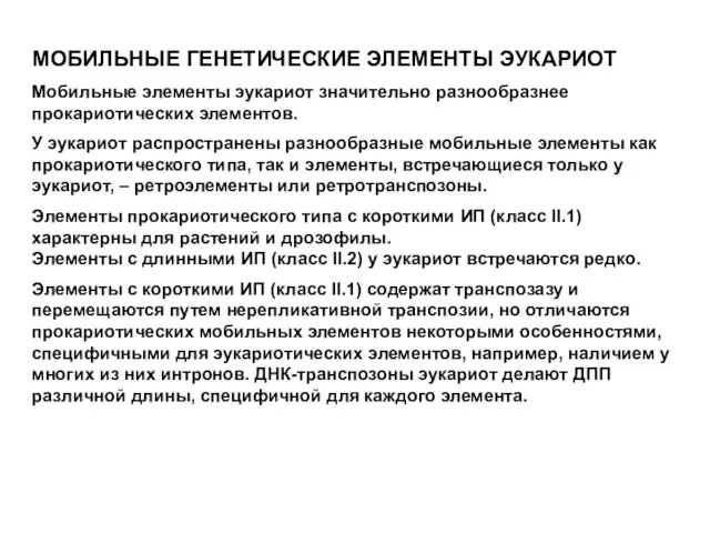 МОБИЛЬНЫЕ ГЕНЕТИЧЕСКИЕ ЭЛЕМЕНТЫ ЭУКАРИОТ Мобильные элементы эукариот значительно разнообразнее прокариотических элементов. У