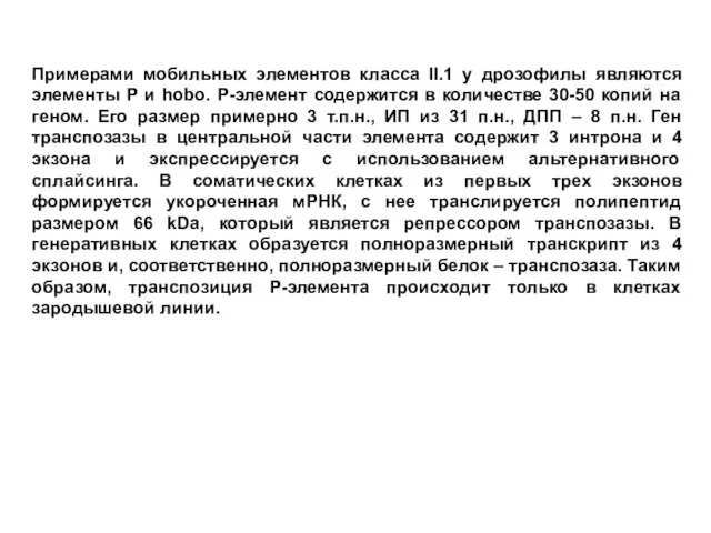 Примерами мобильных элементов класса II.1 у дрозофилы являются элементы Р и hobo.