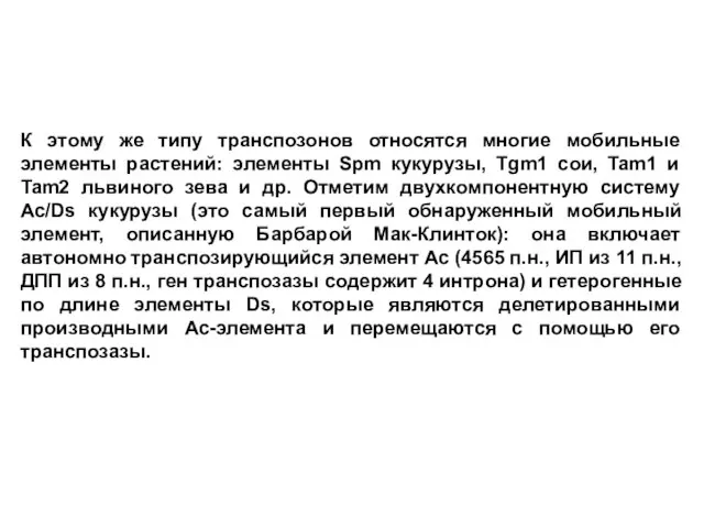 К этому же типу транспозонов относятся многие мобильные элементы растений: элементы Spm