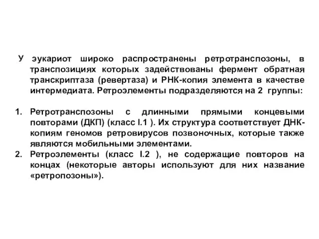 У эукариот широко распространены ретротранспозоны, в транспозициях которых задействованы фермент обратная транскриптаза