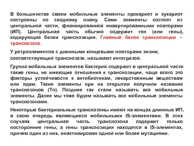 В большинстве своем мобильные элементы прокариот и эукариот построены по сходному плану.