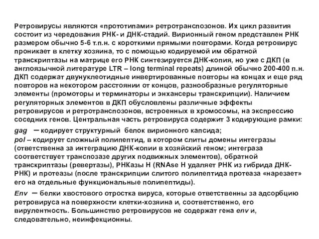 Ретровирусы являются «прототипами» ретротранспозонов. Их цикл развития состоит из чередования РНК- и