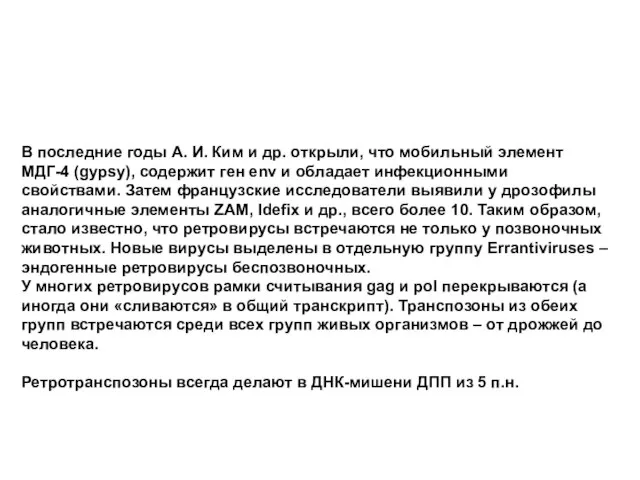 В последние годы А. И. Ким и др. открыли, что мобильный элемент