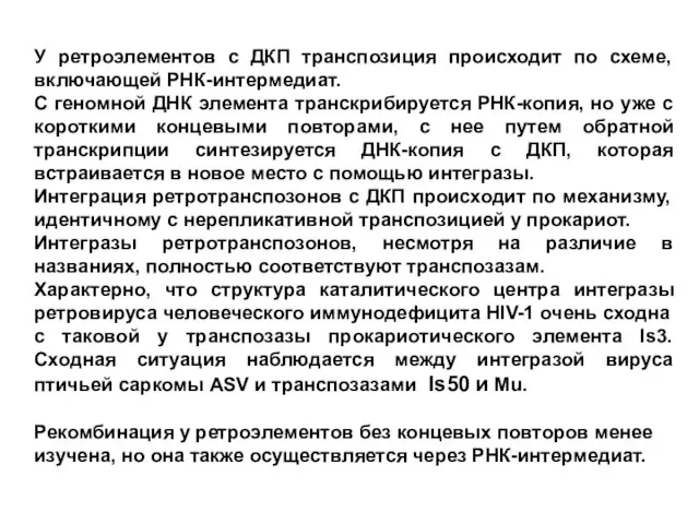 У ретроэлементов с ДКП транспозиция происходит по схеме, включающей РНК-интермедиат. С геномной