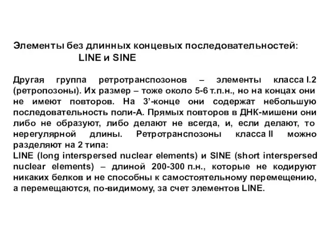 Элементы без длинных концевых последовательностей: LINE и SINE Другая группа ретротранспозонов –