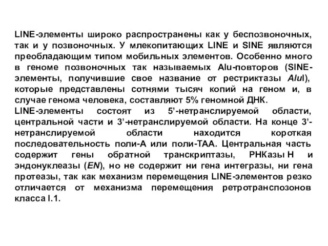 LINE-элементы широко распространены как у беспозвоночных, так и у позвоночных. У млекопитающих