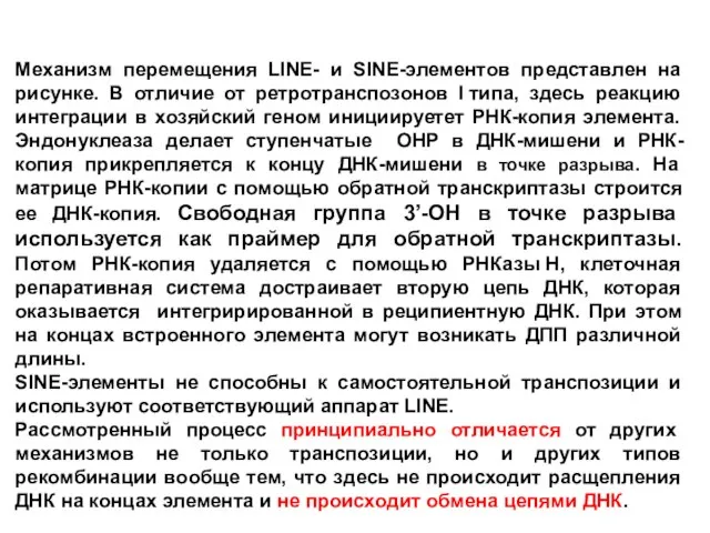 Механизм перемещения LINE- и SINE-элементов представлен на рисунке. В отличие от ретротранспозонов