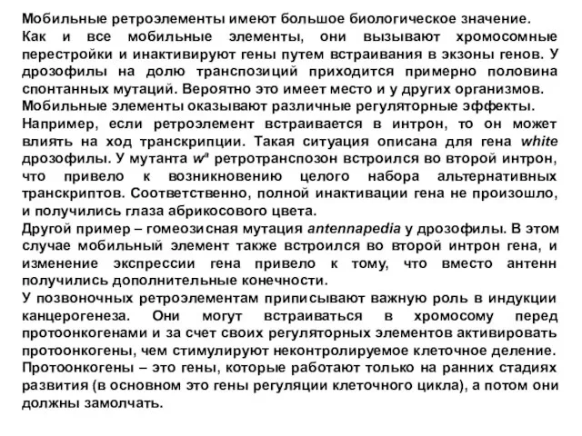 Мобильные ретроэлементы имеют большое биологическое значение. Как и все мобильные элементы, они