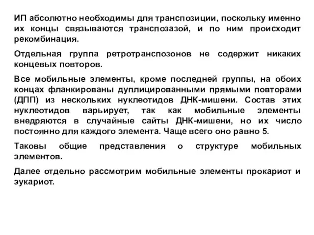 ИП абсолютно необходимы для транспозиции, поскольку именно их концы связываются транспозазой, и