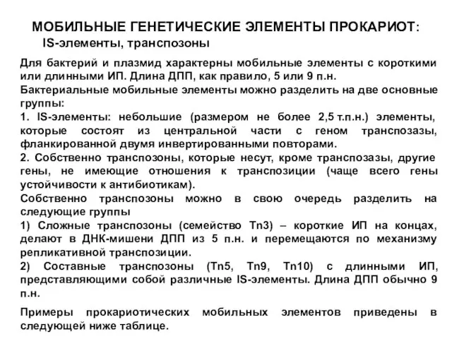 МОБИЛЬНЫЕ ГЕНЕТИЧЕСКИЕ ЭЛЕМЕНТЫ ПРОКАРИОТ: IS-элементы, транспозоны Для бактерий и плазмид характерны мобильные