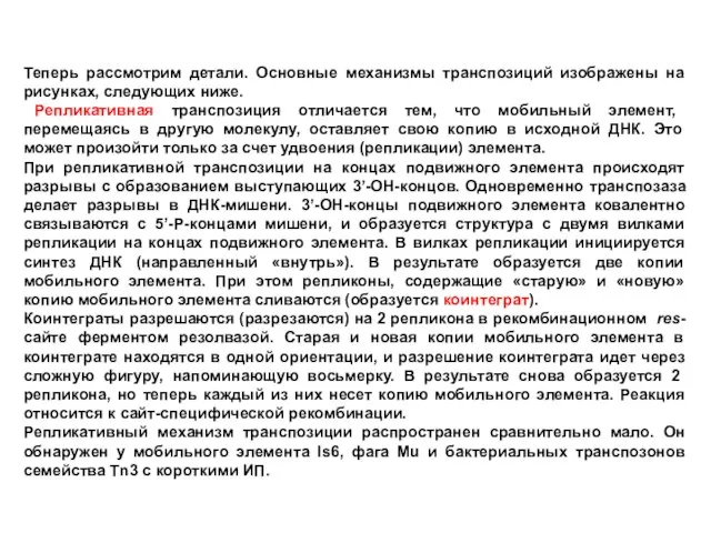 Теперь рассмотрим детали. Основные механизмы транспозиций изображены на рисунках, следующих ниже. Репликативная