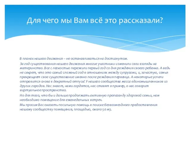 В планах нашего движения – не останавливаться на достигнутом. За год существования