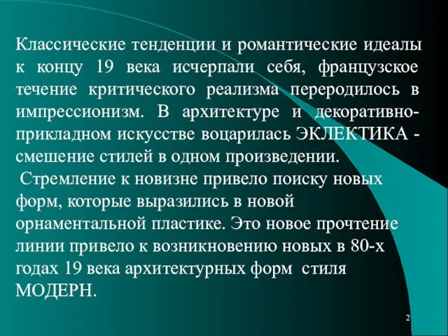 Классические тенденции и романтические идеалы к концу 19 века исчерпали себя, французское