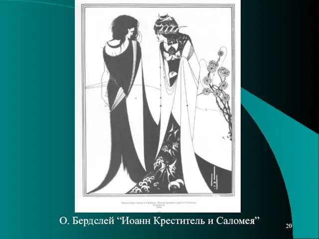 О. Бердслей “Иоанн Креститель и Саломея”