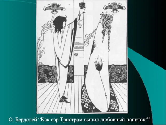 О. Бердслей “Как сэр Тристрам выпил любовный напиток”