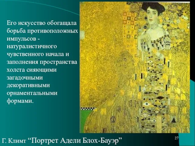 Его искусство обогащала борьба противоположных импульсов - натуралистичного чувственного начала и заполнения