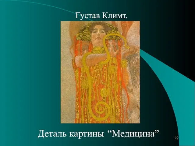 Густав Климт. Деталь картины “Медицина”