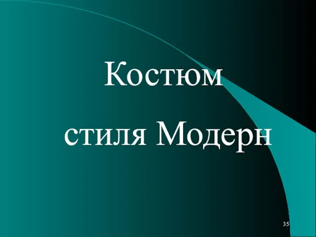 Костюм стиля Модерн