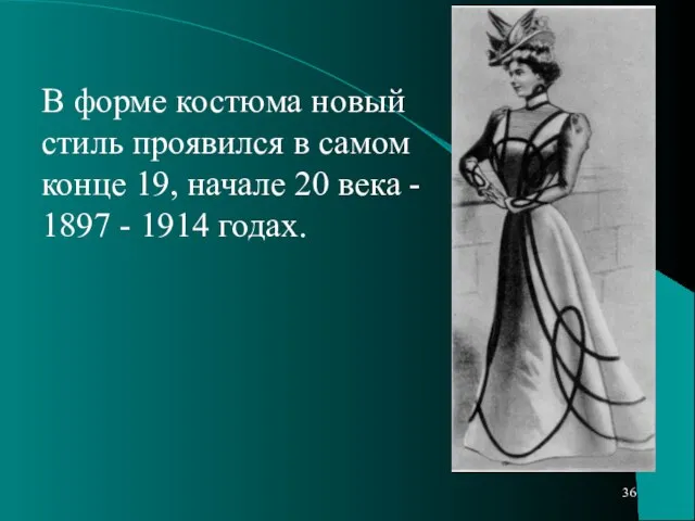 В форме костюма новый стиль проявился в самом конце 19, начале 20