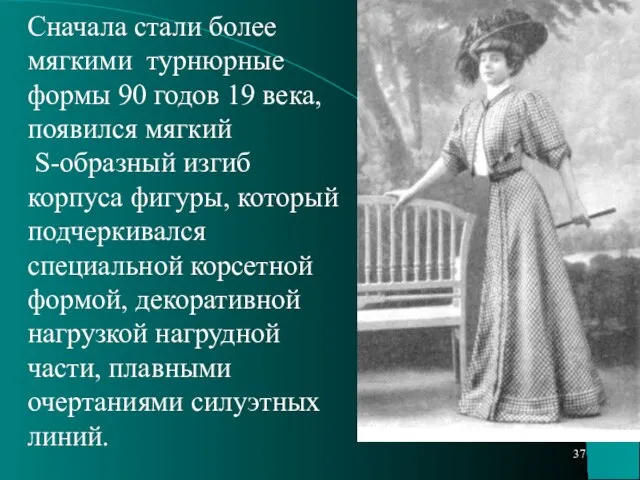 Сначала стали более мягкими турнюрные формы 90 годов 19 века, появился мягкий