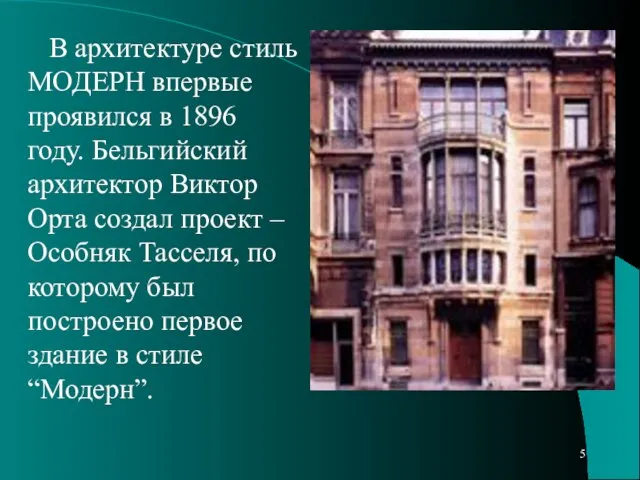 В архитектуре стиль МОДЕРН впервые проявился в 1896 году. Бельгийский архитектор Виктор