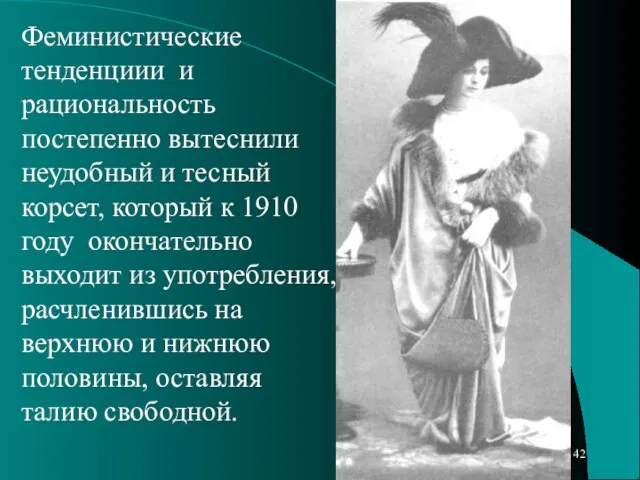 Феминистические тенденциии и рациональность постепенно вытеснили неудобный и тесный корсет, который к