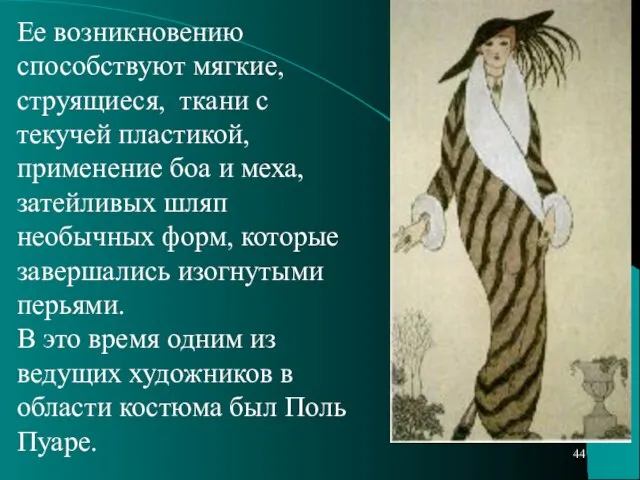 Ее возникновению способствуют мягкие, струящиеся, ткани с текучей пластикой, применение боа и