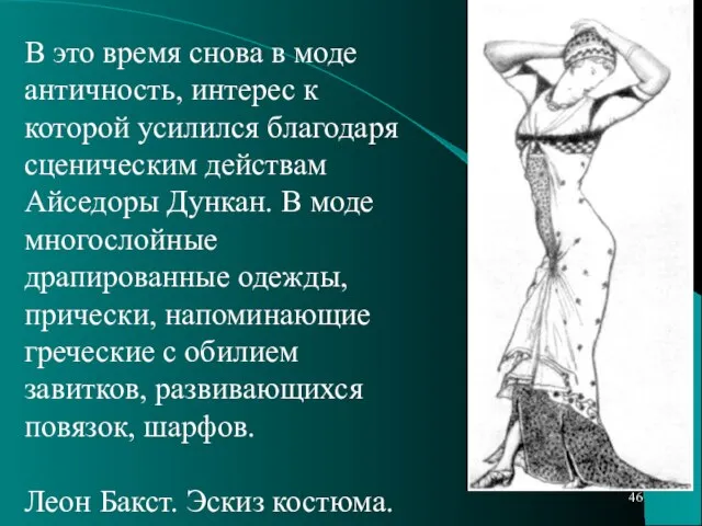 В это время снова в моде античность, интерес к которой усилился благодаря