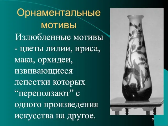 Орнаментальные мотивы Излюбленные мотивы - цветы лилии, ириса, мака, орхидеи, извивающиеся лепестки